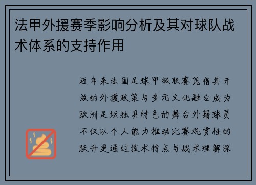 法甲外援赛季影响分析及其对球队战术体系的支持作用