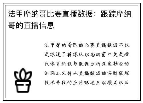 法甲摩纳哥比赛直播数据：跟踪摩纳哥的直播信息