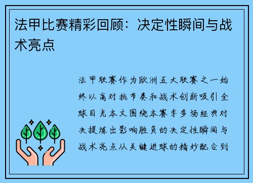 法甲比赛精彩回顾：决定性瞬间与战术亮点