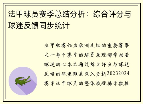 法甲球员赛季总结分析：综合评分与球迷反馈同步统计
