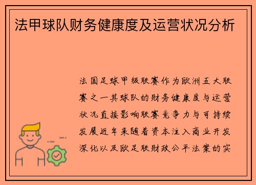 法甲球队财务健康度及运营状况分析